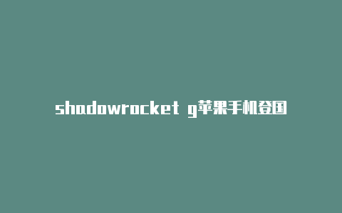 shadowrocket g苹果手机登国外帐号的教程