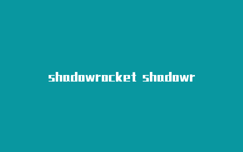 shadowrocket shadowrocket怎么添加规则surge