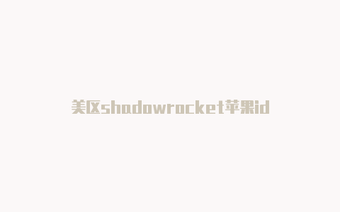 美区shadowrocket苹果id