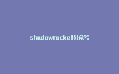 shadowrocket公众号