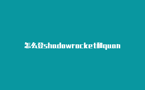 怎么登shadowrocket和quantumult录国外苹果帐号