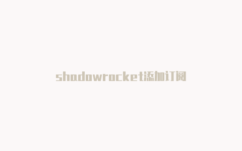 shadowrocket添加订阅