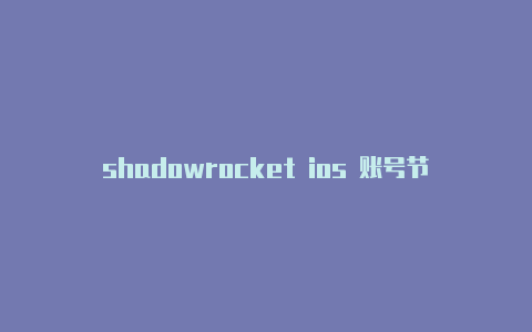 shadowrocket ios 账号节点