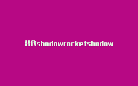 替代shadowrocketshadowrocket id分享