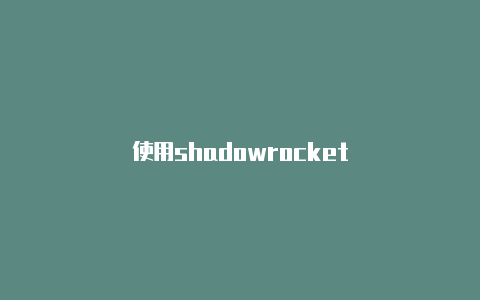 使用shadowrocket