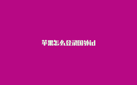 苹果怎么登录国外id