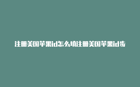 注册美国苹果id怎么填注册美国苹果id步骤