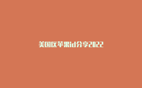 美国区苹果id分享2022