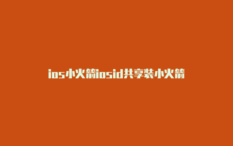 ios小火箭iosid共享装小火箭