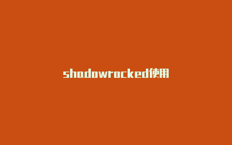 shadowrocked使用