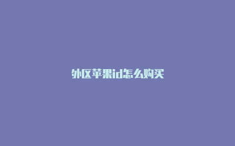 外区苹果id怎么购买