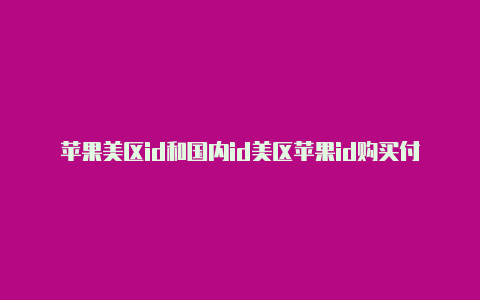 苹果美区id和国内id美区苹果id购买付费软件