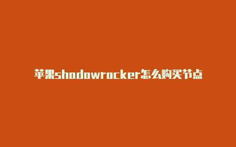 苹果shadowrocker怎么购买节点