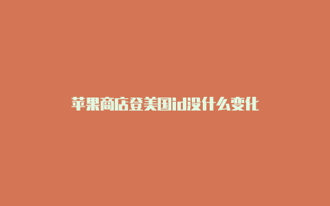 苹果商店登美国id没什么变化