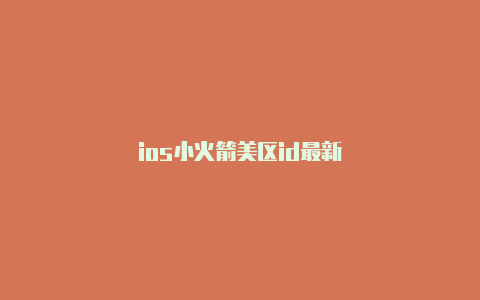 ios小火箭美区id最新