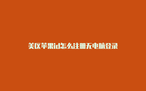 美区苹果id怎么注册无电脑登录