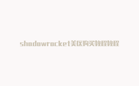 shadowrocket美区购买教程教程每天更新