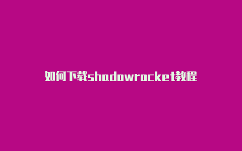 如何下载shadowrocket教程