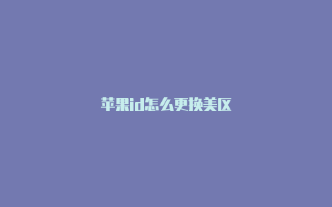 苹果id怎么更换美区