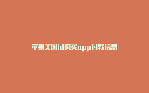 苹果美国id购买app付款信息