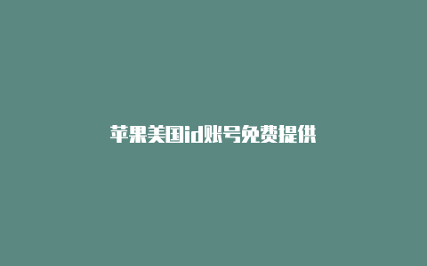 苹果美国id账号免费提供