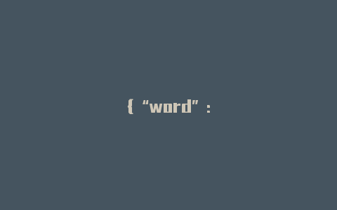 {“word”:”美区苹果id”