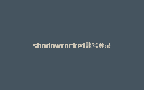 shadowrocket账号登录