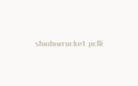 shadowrocket pc版