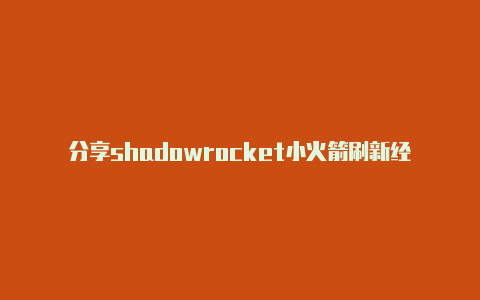 分享shadowrocket小火箭刷新经常更新