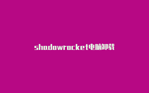 shadowrocket电脑卸载