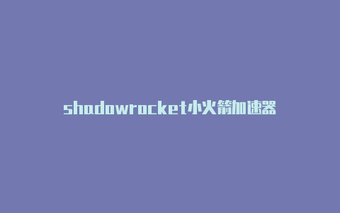 shadowrocket小火箭加速器