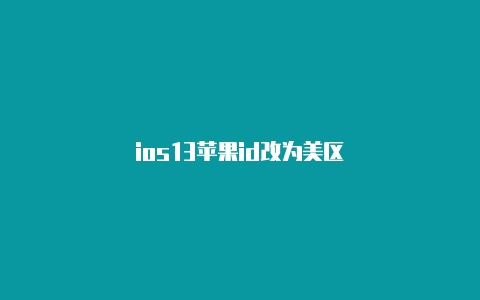 ios13苹果id改为美区