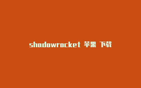 shadowrocket 苹果 下载