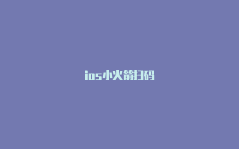 ios小火箭扫码