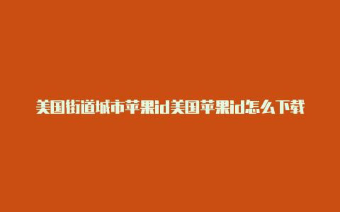 美国街道城市苹果id美国苹果id怎么下载抖音