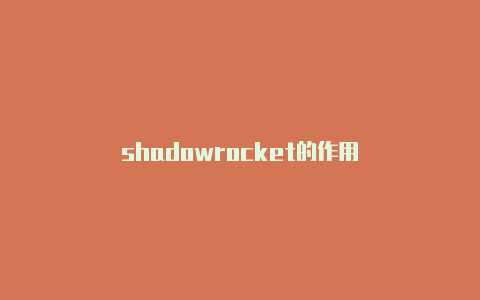 shadowrocket的作用