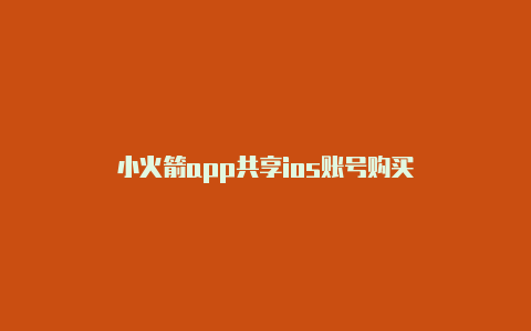 小火箭app共享ios账号购买