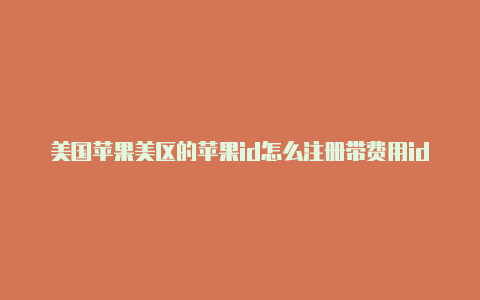 美国苹果美区的苹果id怎么注册带费用id免费分享