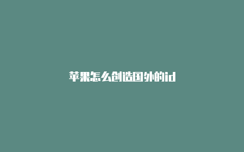 苹果怎么创造国外的id