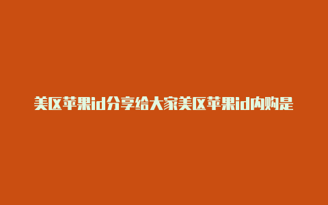 美区苹果id分享给大家美区苹果id内购是出现错误码240