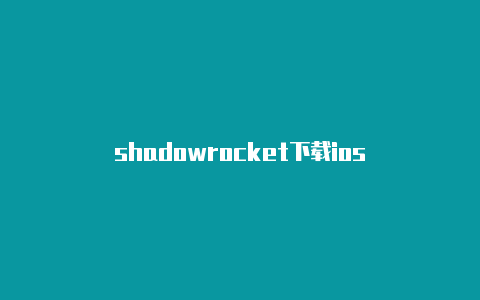 shadowrocket下载ios