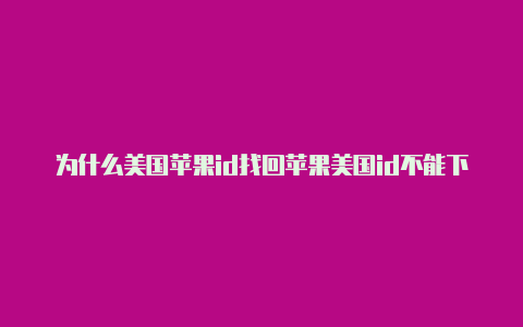 为什么美国苹果id找回苹果美国id不能下pubg