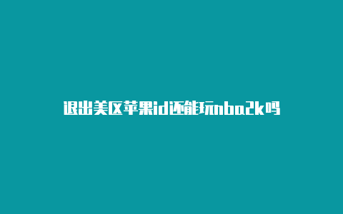 退出美区苹果id还能玩nba2k吗