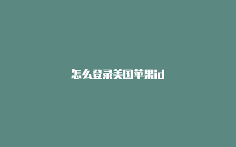 怎么登录美国苹果id