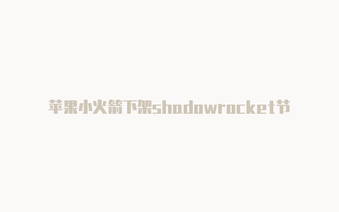 苹果小火箭下架shadowrocket节点优惠码