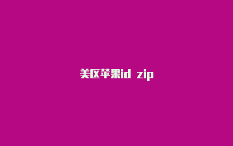 美区苹果id zip