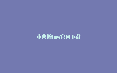 小火箭ios官网下载