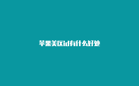 苹果美区id有什么好处