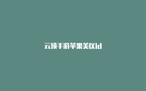 云顶手游苹果美区id