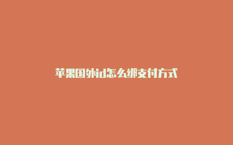 苹果国外id怎么绑支付方式